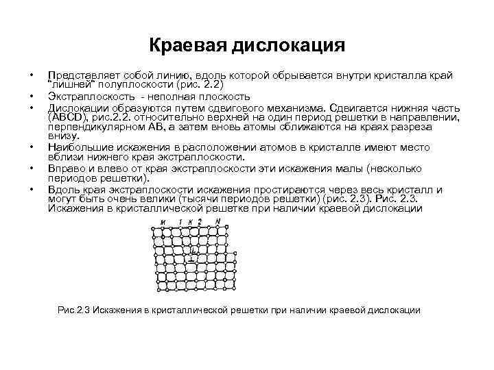 Краевая дислокация • Представляет собой линию, вдоль которой Краевая дислокация • Представляет собой линию, вдоль которой
