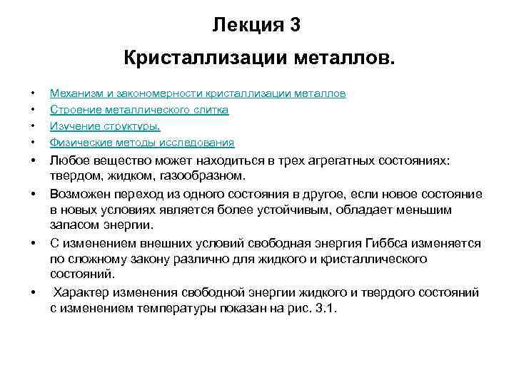 Лекция 3 Кристаллизации металлов. • Лекция 3 Кристаллизации металлов. •