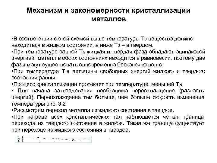 Механизм и закономерности кристаллизации металлов • В соответствии с Механизм и закономерности кристаллизации металлов • В соответствии с