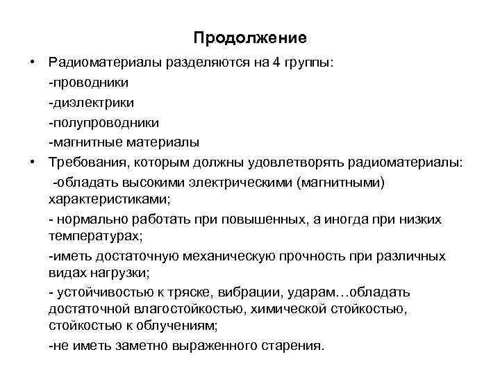 Продолжение • Радиоматериалы разделяются на 4 группы: проводники Продолжение • Радиоматериалы разделяются на 4 группы: проводники