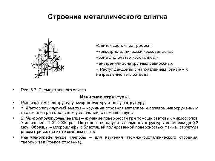 Строение металлического слитка • Слиток состоит из трех Строение металлического слитка • Слиток состоит из трех