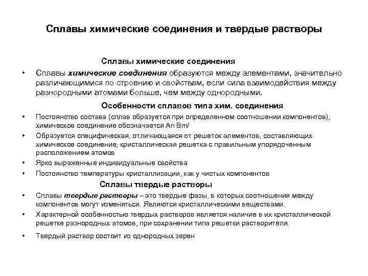 Сплавы химические соединения и твердые растворы Сплавы Сплавы химические соединения и твердые растворы Сплавы