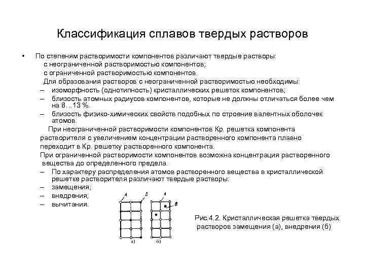Классификация сплавов твердых растворов • Классификация сплавов твердых растворов •