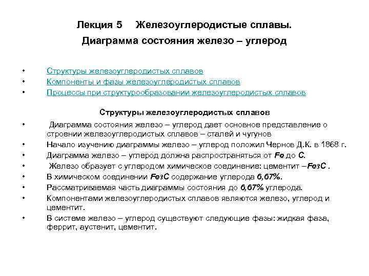 Лекция 5 Железоуглеродистые сплавы. Диаграмма состояния железо – углерод Лекция 5 Железоуглеродистые сплавы. Диаграмма состояния железо – углерод