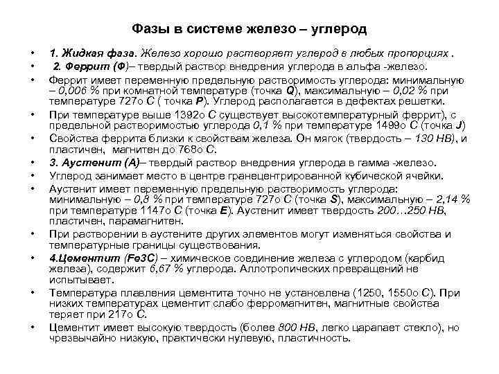 Фазы в системе железо – углерод • 1. Жидкая Фазы в системе железо – углерод • 1. Жидкая