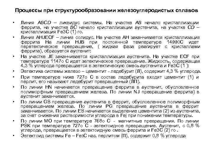 Процессы при структурообразовании железоуглеродистых сплавов • Линия АВСD – ликвидус системы. Процессы при структурообразовании железоуглеродистых сплавов • Линия АВСD – ликвидус системы.