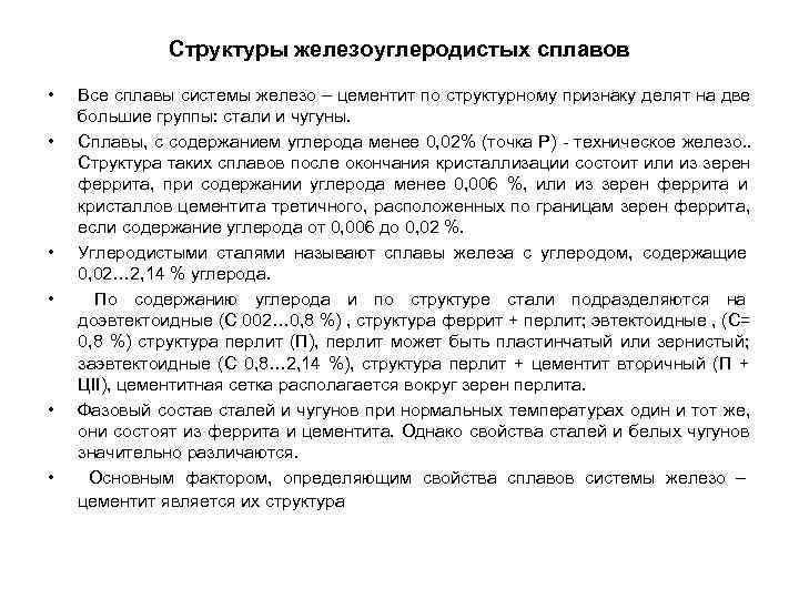 Структуры железоуглеродистых сплавов • Все сплавы системы железо – Структуры железоуглеродистых сплавов • Все сплавы системы железо –