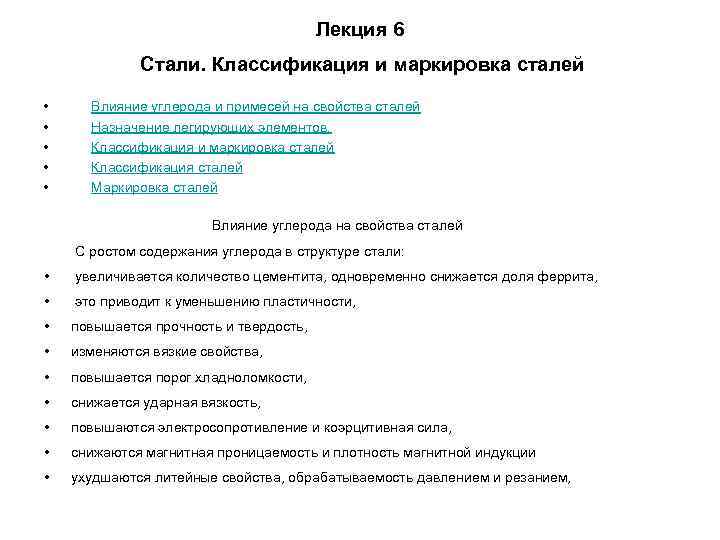 Лекция 6 Стали. Классификация Лекция 6 Стали. Классификация