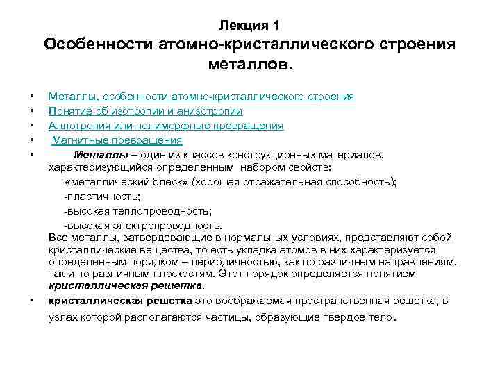 Лекция 1 Особенности атомно-кристаллического строения Лекция 1 Особенности атомно-кристаллического строения