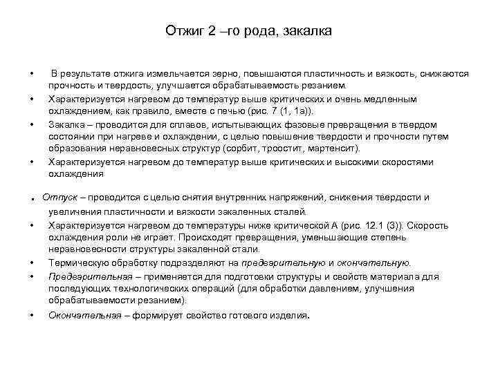 Отжиг 2 –го рода, закалка • В Отжиг 2 –го рода, закалка • В