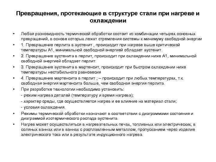 Превращения, протекающие в структуре стали при нагреве и Превращения, протекающие в структуре стали при нагреве и