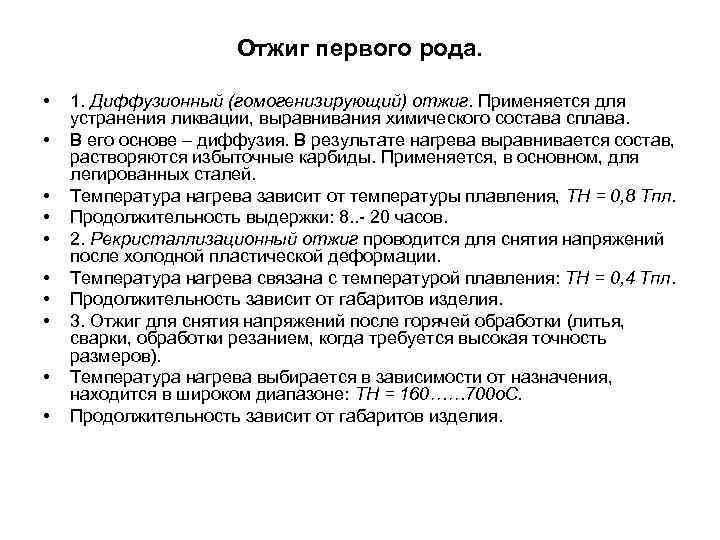 Отжиг первого рода. • 1. Диффузионный (гомогенизирующий) Отжиг первого рода. • 1. Диффузионный (гомогенизирующий)