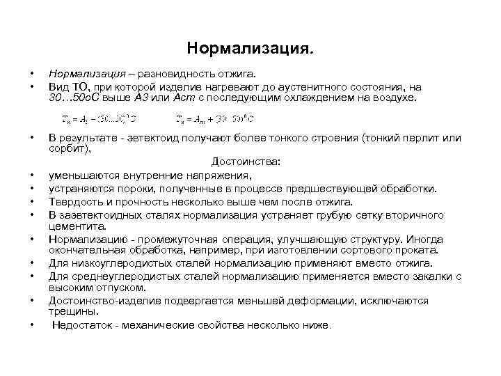 Нормализация. • Нормализация – разновидность отжига. Нормализация. • Нормализация – разновидность отжига.