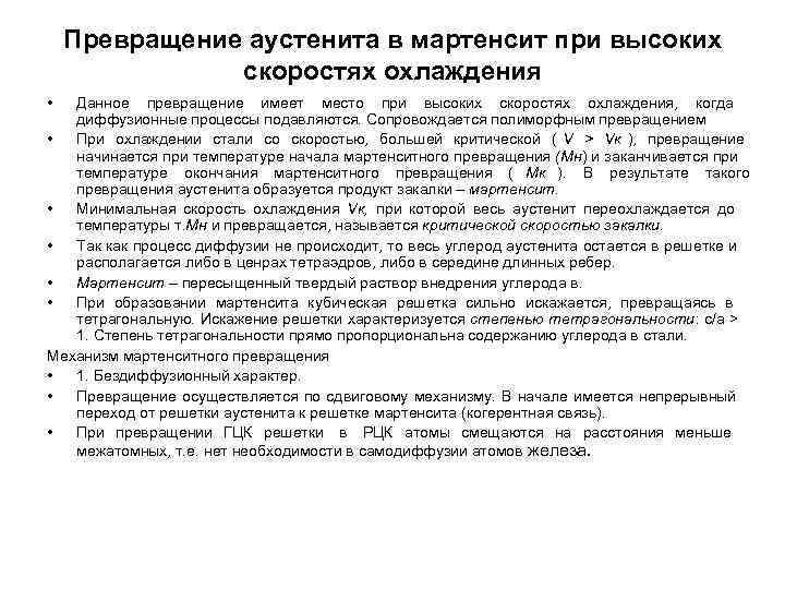 Превращение аустенита в мартенсит при высоких скоростях охлаждения • Превращение аустенита в мартенсит при высоких скоростях охлаждения •