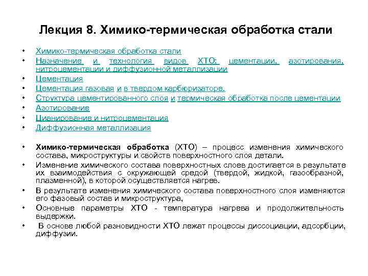 Лекция 8. Химико-термическая обработка стали • Химико термическая обработка стали • Лекция 8. Химико-термическая обработка стали • Химико термическая обработка стали •