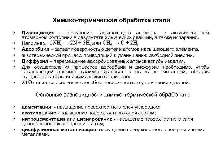 Химико-термическая обработка стали • Диссоциация Химико-термическая обработка стали • Диссоциация