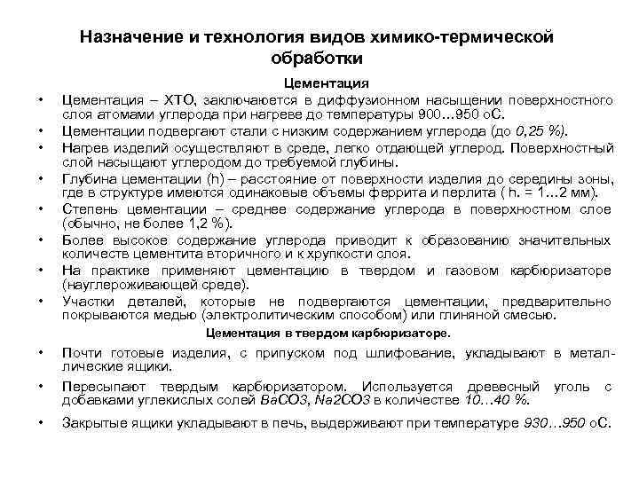 Назначение и технология видов химико-термической обработки Назначение и технология видов химико-термической обработки