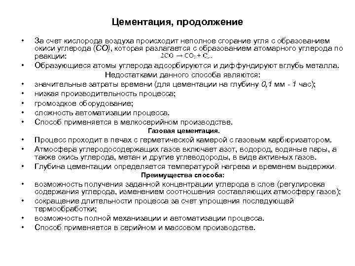 Цементация, продолжение • За счет кислорода воздуха происходит неполное Цементация, продолжение • За счет кислорода воздуха происходит неполное