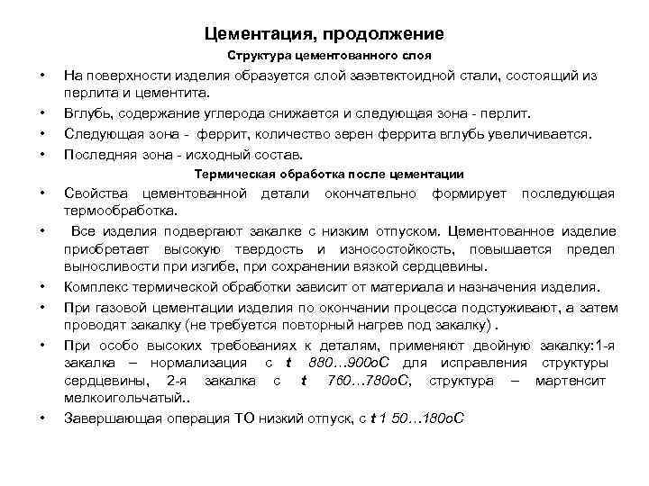 Цементация, продолжение Структура цементованного слоя • Цементация, продолжение Структура цементованного слоя •