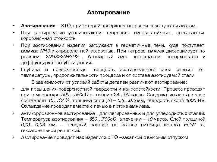Азотирование • Азотирование – ХТО, при Азотирование • Азотирование – ХТО, при