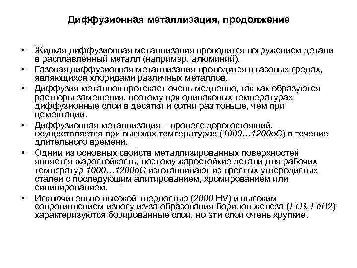 Диффузионная металлизация, продолжение • Жидкая диффузионная металлизация проводится погружением детали Диффузионная металлизация, продолжение • Жидкая диффузионная металлизация проводится погружением детали