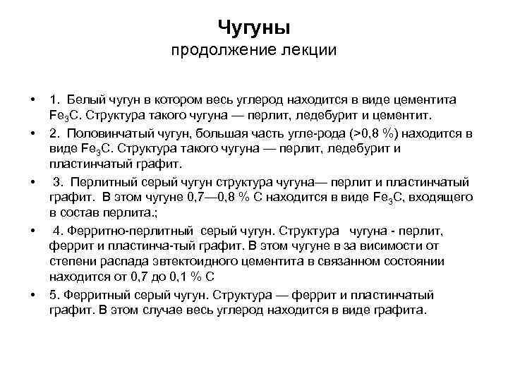 Чугуны продолжение лекции Чугуны продолжение лекции