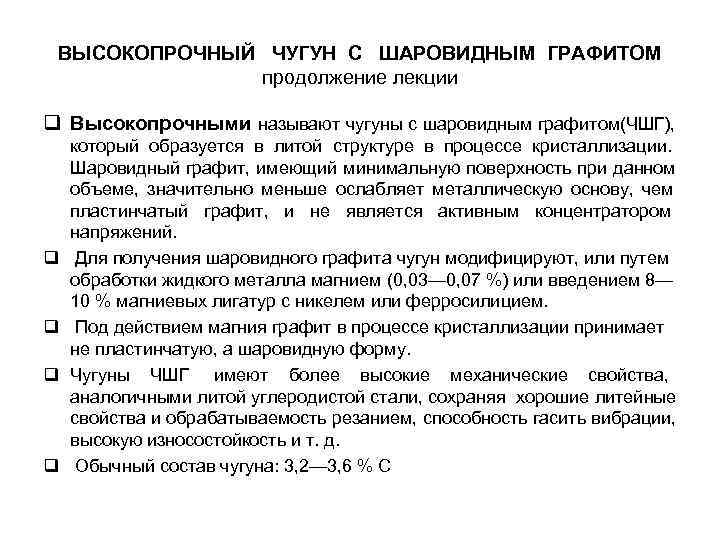 ВЫСОКОПРОЧНЫЙ ЧУГУН С ШАРОВИДНЫМ ГРАФИТОМ продолжение лекции q Высокопрочными ВЫСОКОПРОЧНЫЙ ЧУГУН С ШАРОВИДНЫМ ГРАФИТОМ продолжение лекции q Высокопрочными
