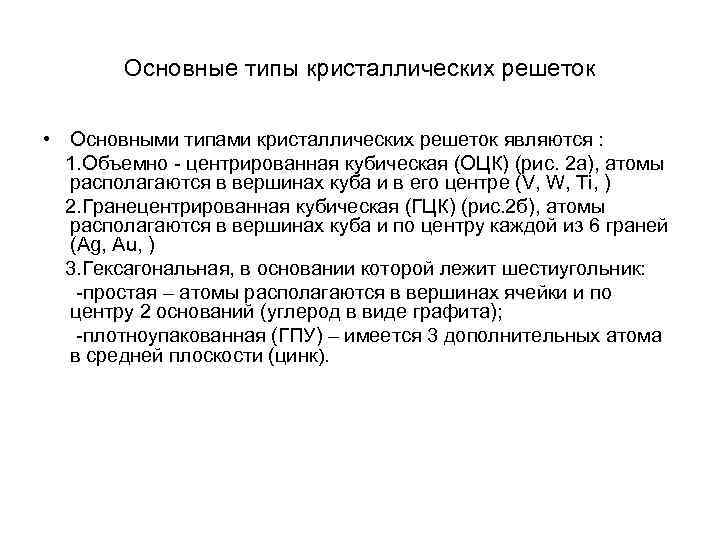 Основные типы кристаллических решеток • Основными типами кристаллических решеток являются : Основные типы кристаллических решеток • Основными типами кристаллических решеток являются :