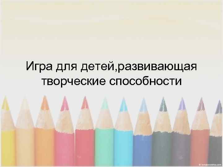 Игра для детей, развивающая  творческие способности 
