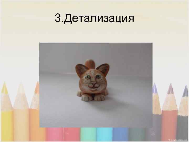 3. Детализация 