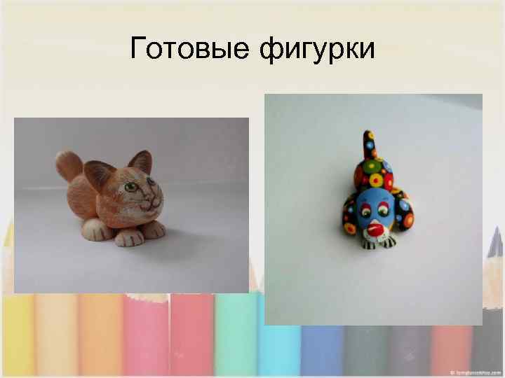 Готовые фигурки 