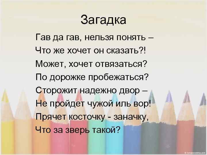    Загадка Гав да гав, нельзя понять – Что же хочет он