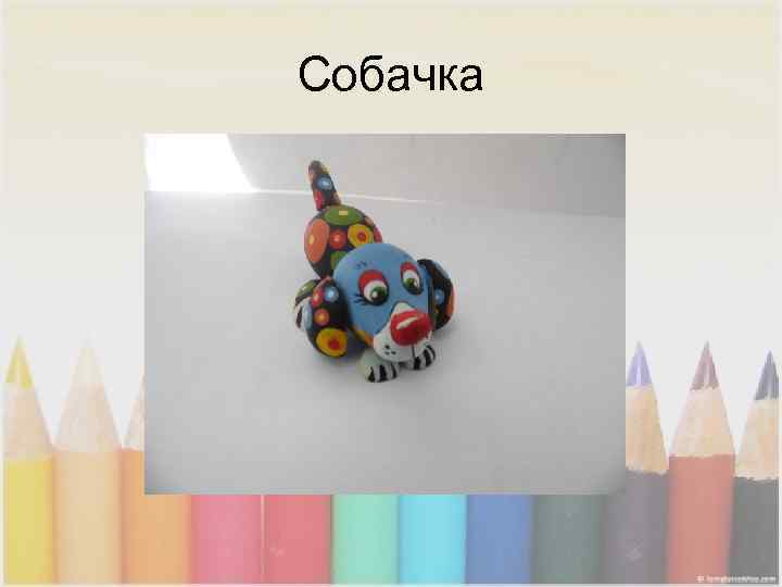 Собачка 