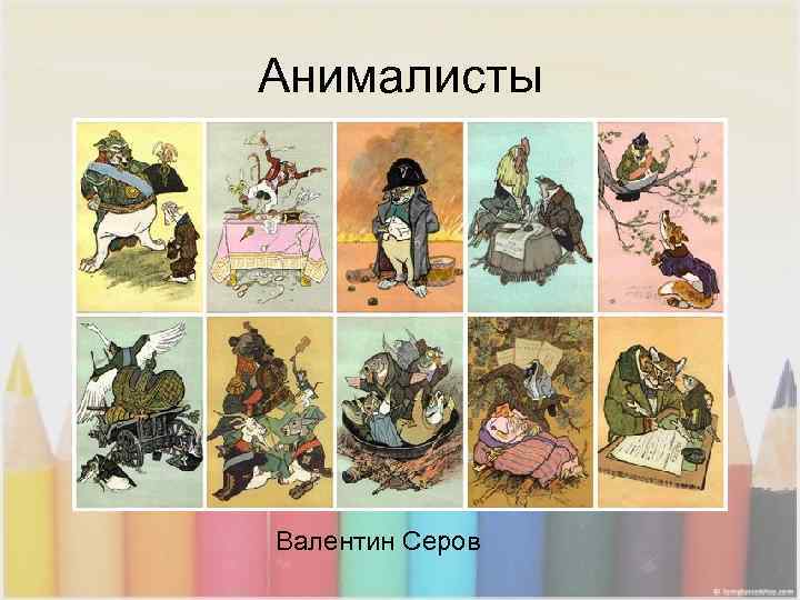 Анималисты Валентин Серов 