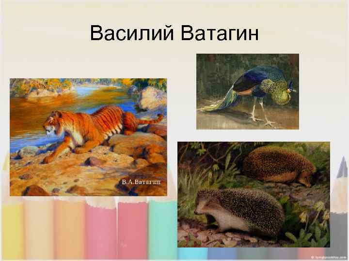 Василий Ватагин 