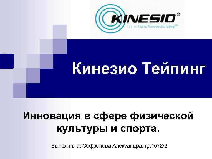   Кинезио Тейпинг Инновация в сфере физической культуры и спорта. Выполнила: Софронова Александра,