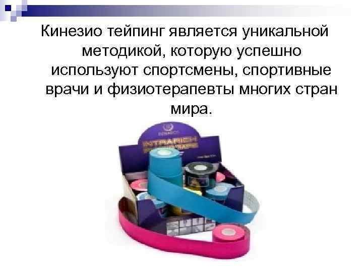 Кинезио тейпинг является уникальной  методикой, которую успешно  используют спортсмены, спортивные врачи и