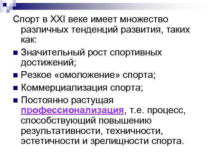 Спорт в XXI веке имеет множество  различных тенденций развития, таких  как: n