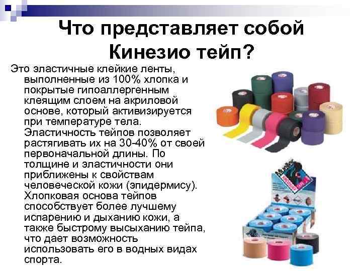   Что представляет собой   Кинезио тейп? Это эластичные клейкие ленты, 