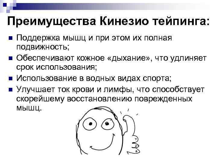 Преимущества Кинезио тейпинга: n  Поддержка мышц и при этом их полная подвижность; n