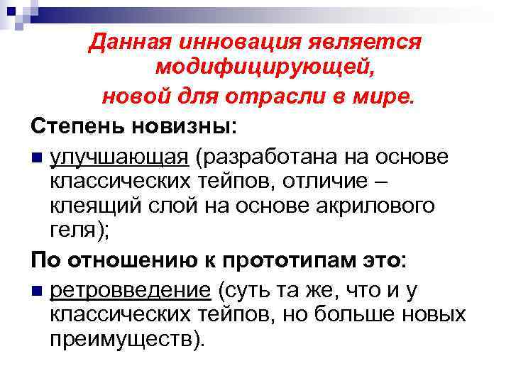  Данная инновация является  модифицирующей,   новой для отрасли в мире. Степень