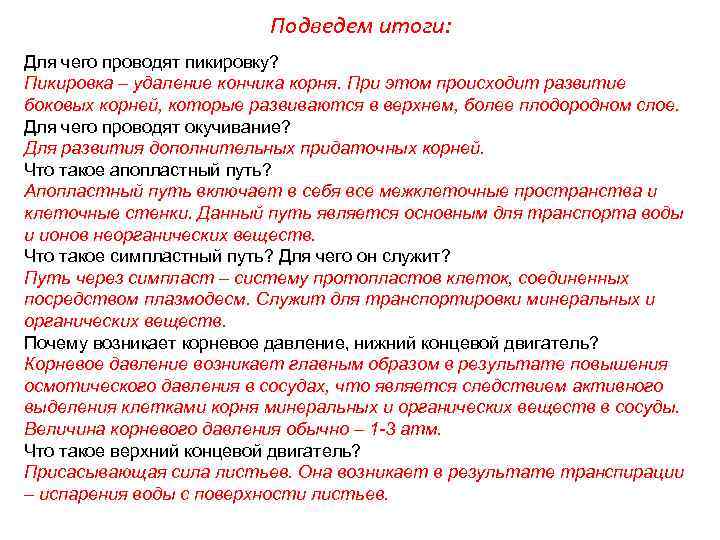      Подведем итоги: Для чего проводят пикировку? Пикировка – удаление
