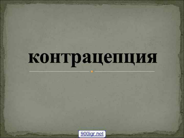 контрацепция 900 igr. net контрацепция 900 igr. net