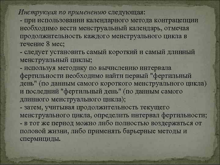 Инструкция по применению следующая: - при использовании календарного метода контрацепции необходимо вести менструальный календарь, Инструкция по применению следующая: - при использовании календарного метода контрацепции необходимо вести менструальный календарь,