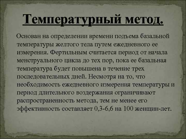 Температурный метод. Основан на определении времени подъема базальной температуры желтого тела путем ежедневного Температурный метод. Основан на определении времени подъема базальной температуры желтого тела путем ежедневного