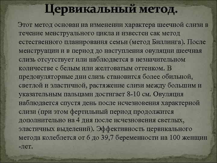 Цервикальный метод. Этот метод основан на изменении характера шеечной слизи в Цервикальный метод. Этот метод основан на изменении характера шеечной слизи в