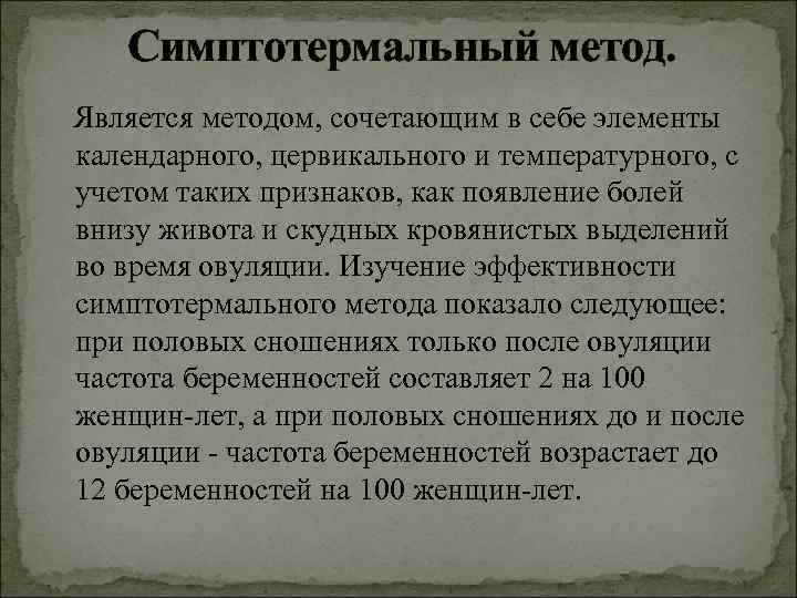 Симптотермальный метод. Является методом, сочетающим в себе элементы календарного, цервикального и температурного, Симптотермальный метод. Является методом, сочетающим в себе элементы календарного, цервикального и температурного,