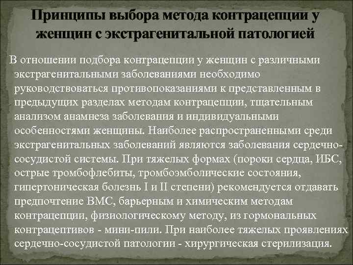 Принципы выбора метода контрацепции у женщин с экстрагенитальной патологией В отношении подбора Принципы выбора метода контрацепции у женщин с экстрагенитальной патологией В отношении подбора