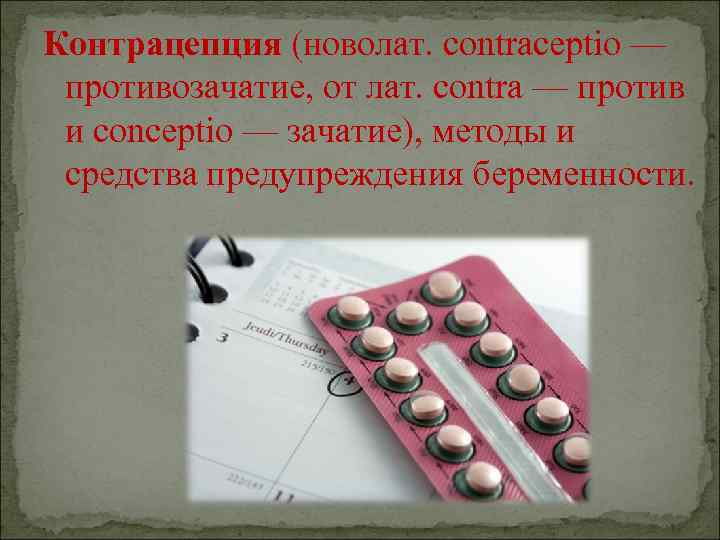 Контрацепция (новолат. contraceptio — противозачатие, от лат. contra — против и conceptio — зачатие), Контрацепция (новолат. contraceptio — противозачатие, от лат. contra — против и conceptio — зачатие),