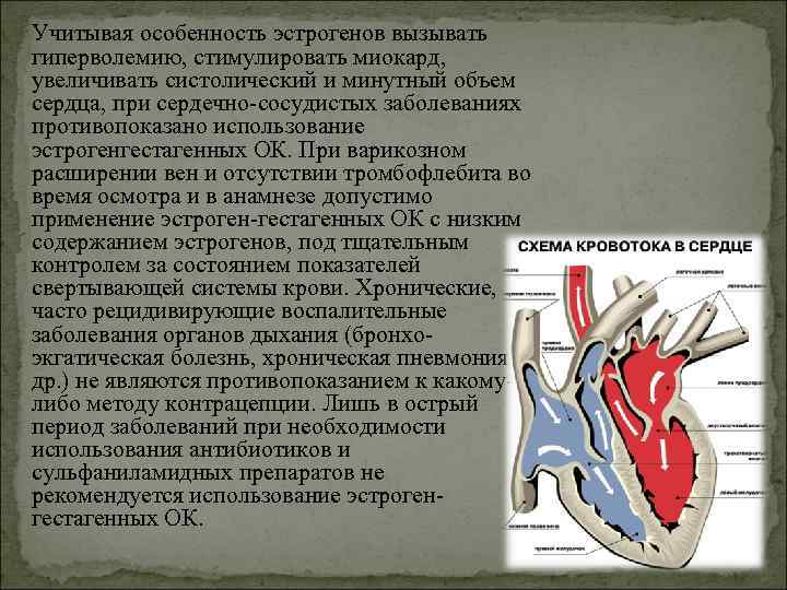 Учитывая особенность эстрогенов вызывать гиперволемию, стимулировать миокард, увеличивать систолический и минутный объем сердца, при Учитывая особенность эстрогенов вызывать гиперволемию, стимулировать миокард, увеличивать систолический и минутный объем сердца, при